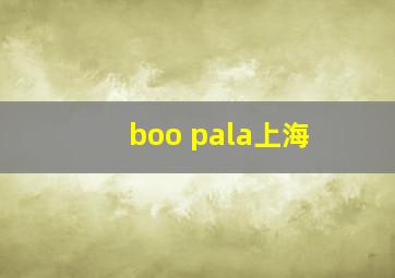 boo pala上海